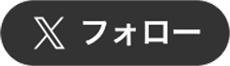 Xフォロー