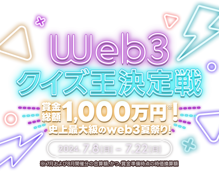 web3クイズ王決定戦